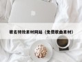 肇庆歌名特效素材网站（免费歌曲素材）