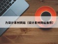 肇庆力设计素材网站（设计素材网站推荐）