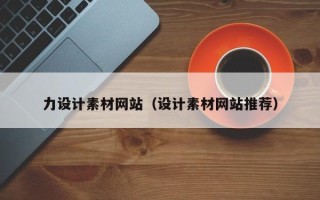 肇庆力设计素材网站（设计素材网站推荐）